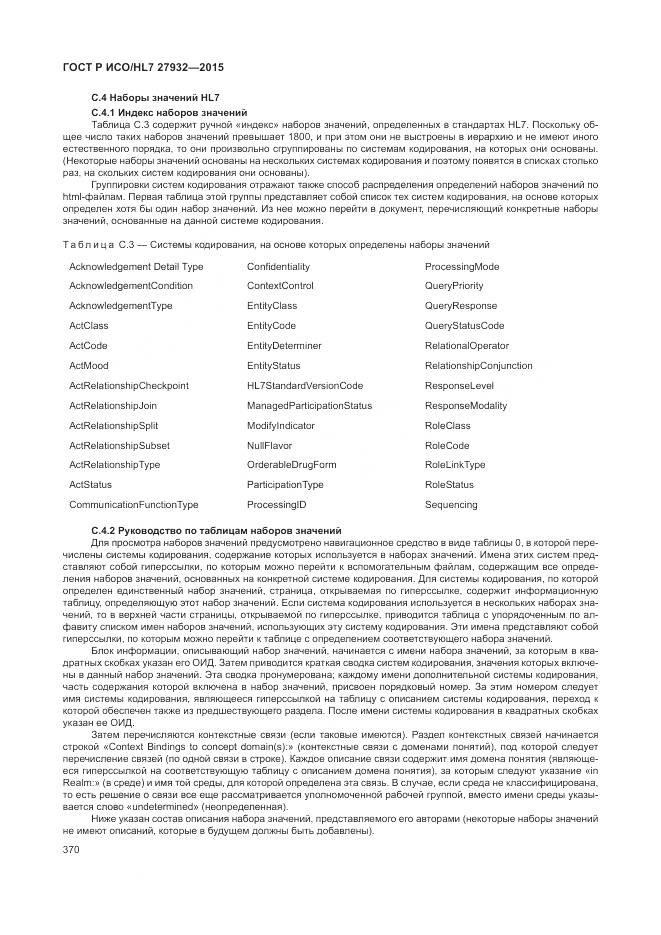 ГОСТ Р ИСО/HL 7 27932-2015, страница 374